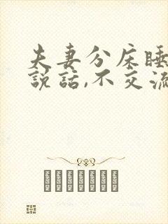 夫妻分床睡,不说话,不交流