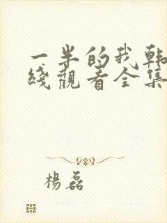 一半的我韩剧在线观看全集