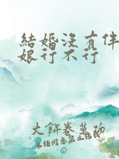 结婚没有伴郎伴娘行不行