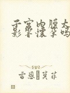 子宫内膜太薄会影响怀孕吗