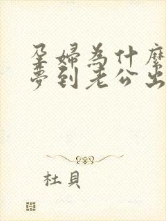 孕妇为什么老是梦到老公出轨