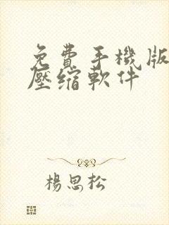 免费手机版视频压缩软件