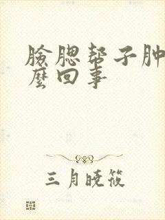 脸腮帮子肿大怎么回事