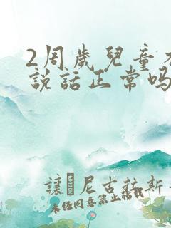 2周岁儿童不会说话正常吗