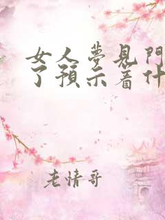 女人梦见门牙掉了预示着什么