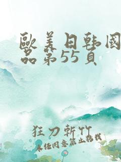 欧美日韩国产精品第55页