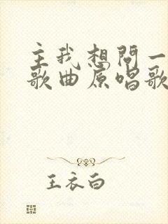 主我想问一问你歌曲原唱歌谱