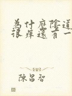 为什么阴道里面很痒还有一股腥臭味