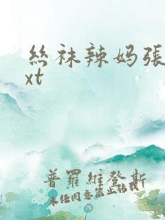 丝袜辣妈张静txt