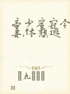 帝少蜜宠令:娇妻,休想逃