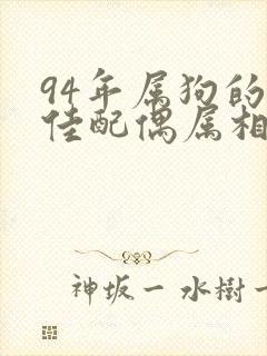94年属狗的最佳配偶属相