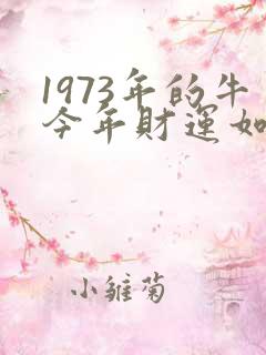 1973年的牛今年财运如何