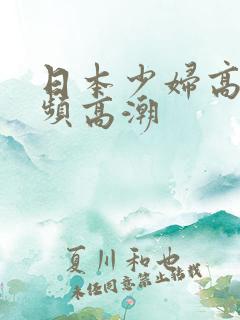 日本少妇高清视频高潮