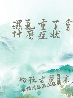 湿气重了会导致什么症状