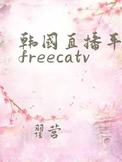 韩国直播平台afreecatv