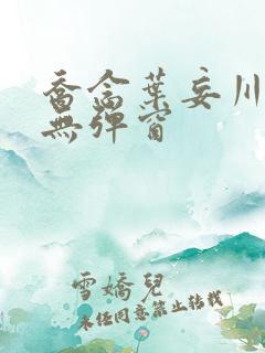 乔念叶妄川小说无弹窗