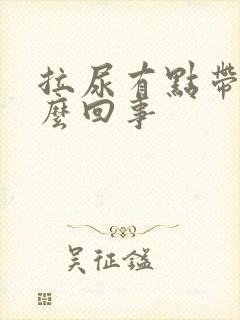 拉尿有点带血怎么回事