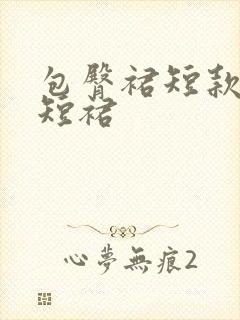 包臀裙短款紧身短裙