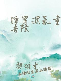 脾胃湿气重怎么去除