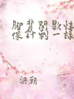 脚背间歇性刺痛像针刺一样