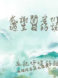 感谢闺蜜们给我过生日的说说