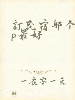 订民宿哪个app最好