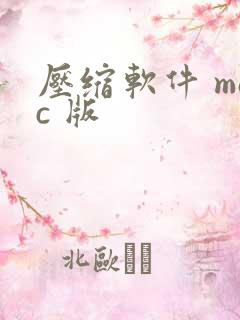 压缩软件 mac 版