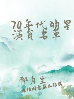 70年代明星女演员名单