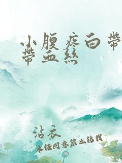 小腹疼白带褐色带血丝