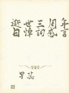 逝世三周年纪念日悼词感言