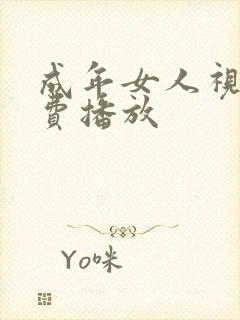 成年女人视频免费播放