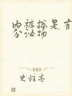 内裤总是有黄色分泌物