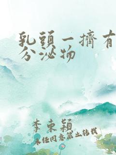 乳头一挤有黄色分泌物