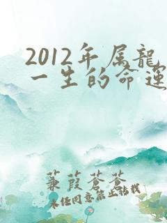 2012年属龙一生的命运