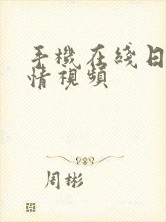 手机在线日韩激情视频