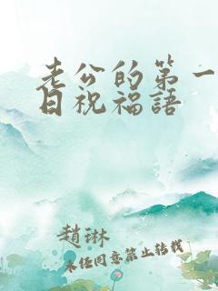 老公的第一个生日祝福语