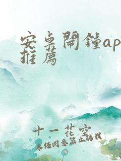 安卓闹钟app推荐