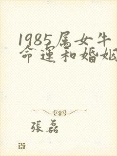 1985属女牛命运和婚姻