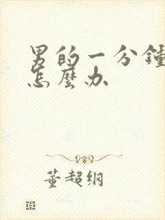 男的一分钟就射怎么办