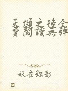 天倾之后全文免费阅读无弹窗