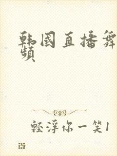 韩国直播舞蹈视频