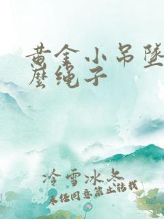 黄金小吊坠配什么绳子