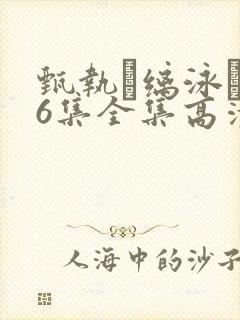 甄执缡泳�76集全集高清资源