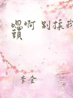 嗯啊 别揉我奶头