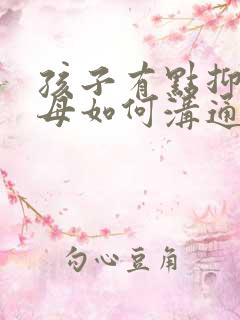 孩子有点抑郁父母如何沟通