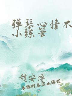 弹琴心情不好的小练笔