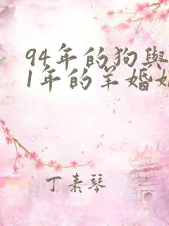 94年的狗与91年的羊婚姻好吗