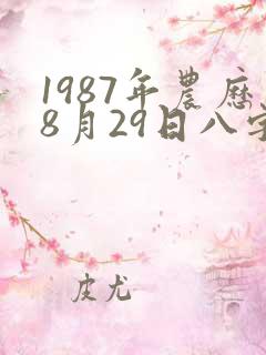 1987年农历8月29日八字