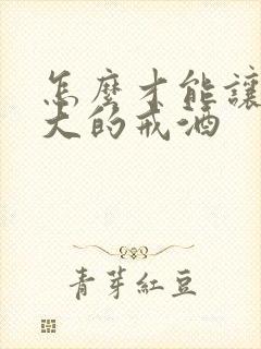 怎么才能让酒瘾大的戒酒