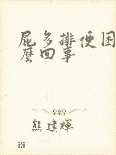 屁多排便困难怎么回事